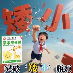 【中醫院研发】儿童青少年成长中草药助长拔高贴非激素生长神器