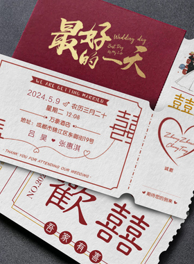 票根式红色请柬婚礼邀请函订婚结婚创意卡片高级喜帖婚宴请帖定制