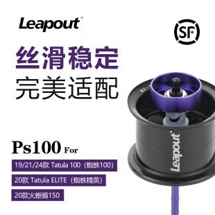 Leapout路波特-蜘蛛100轻量化改装线杯小饵精细高强度路亚装备