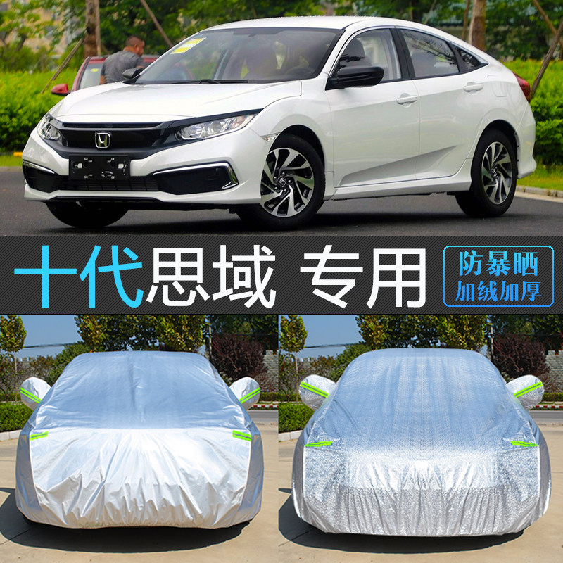 适用于老款东风本田十代思域车衣车罩汽车套防晒防雨隔热防尘10代