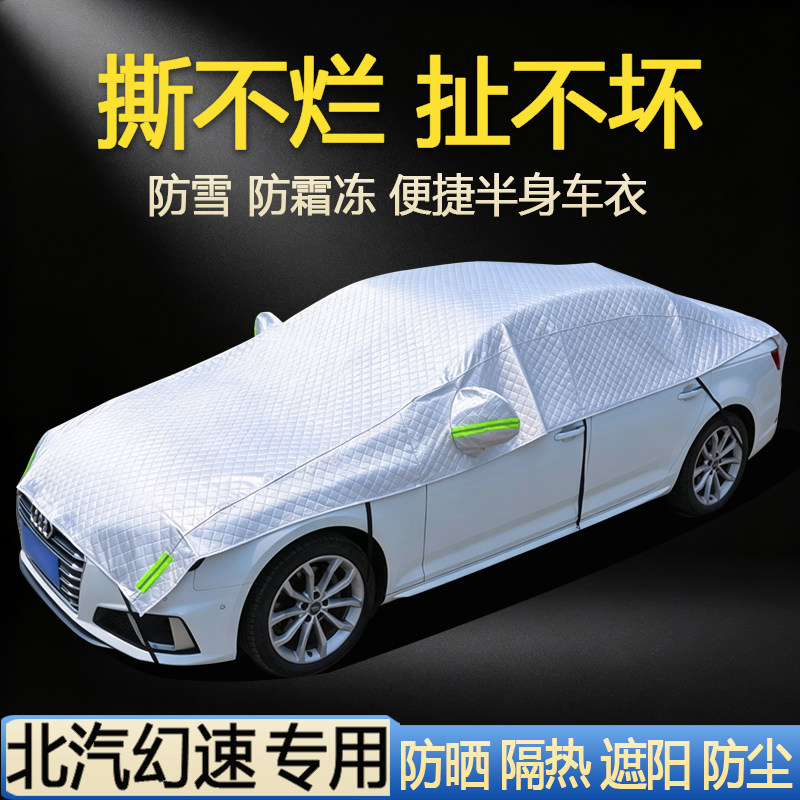 【北汽幻速专用】汽车半罩车衣