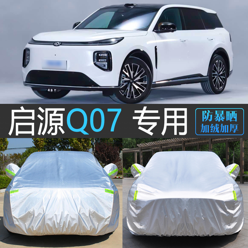 启源Q07专用加厚防雪防冻车衣罩