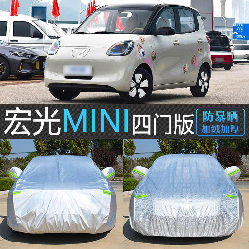 宏光MINIEV专用防晒车衣车罩
