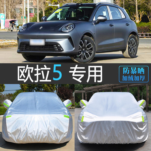 长城欧拉5专用加厚防晒隔热车罩