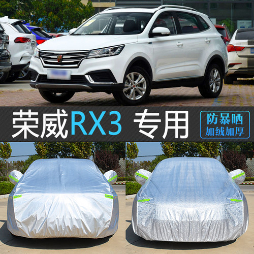 荣威RX3专用防晒防雨车衣遮阳罩
