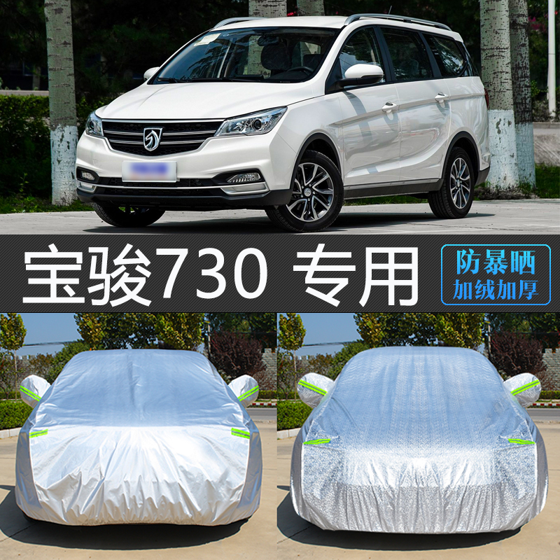 老款宝骏730专用车衣冬天加厚防晒隔热防雨雪尘车全罩MPV汽车外套