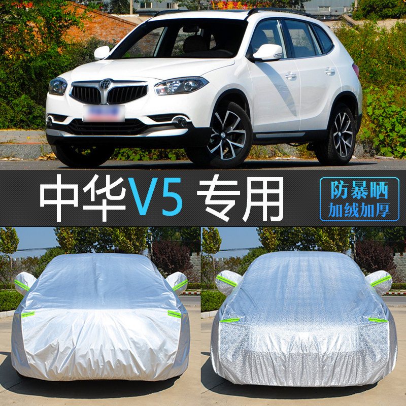 老款中华V5 SUV专用车衣车罩防晒防雨隔热汽车套防尘遮阳罩盖车布