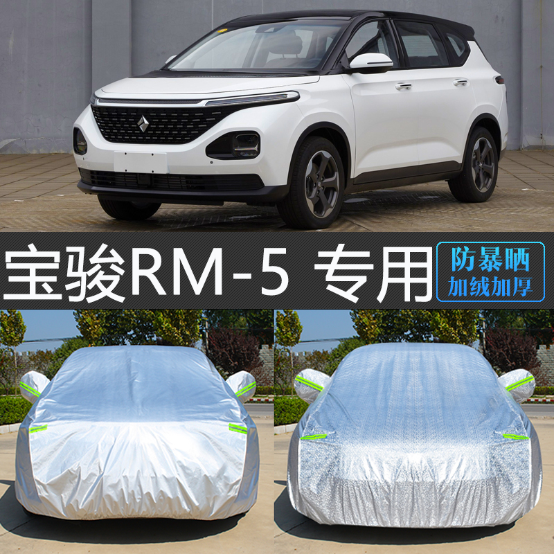 宝骏RM-5专用车衣罩防晒防雨隔热