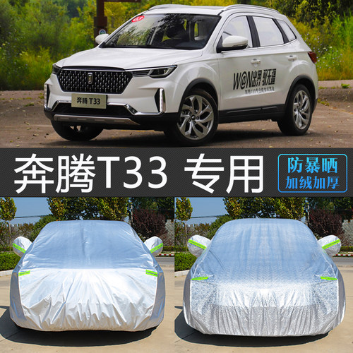 奔腾T33专用加厚防晒隔热车衣罩