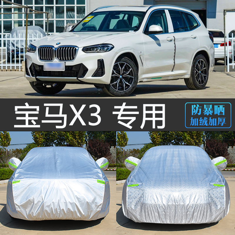宝马X3专用防晒防雨隔热车衣罩
