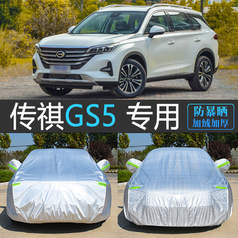 传祺GS5专用加厚防晒防雪车衣罩