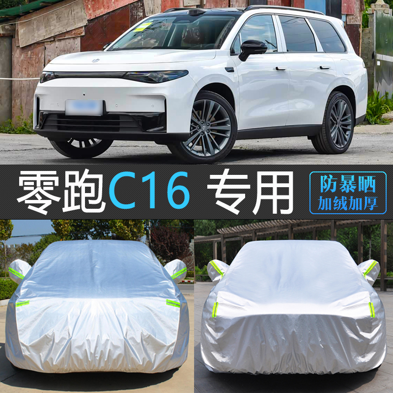 零跑C16专用防晒防雨隔热车衣罩