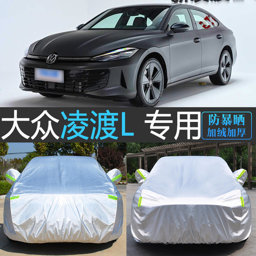 大众凌渡L专用防晒隔热车衣罩