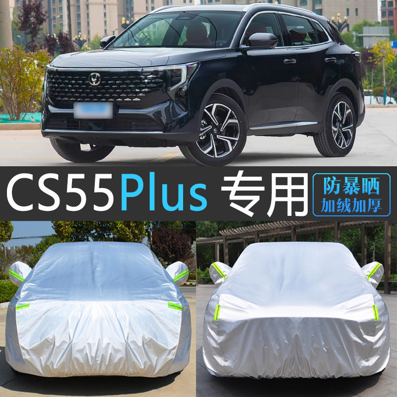 四代长安CS55PLUS专用加厚车罩