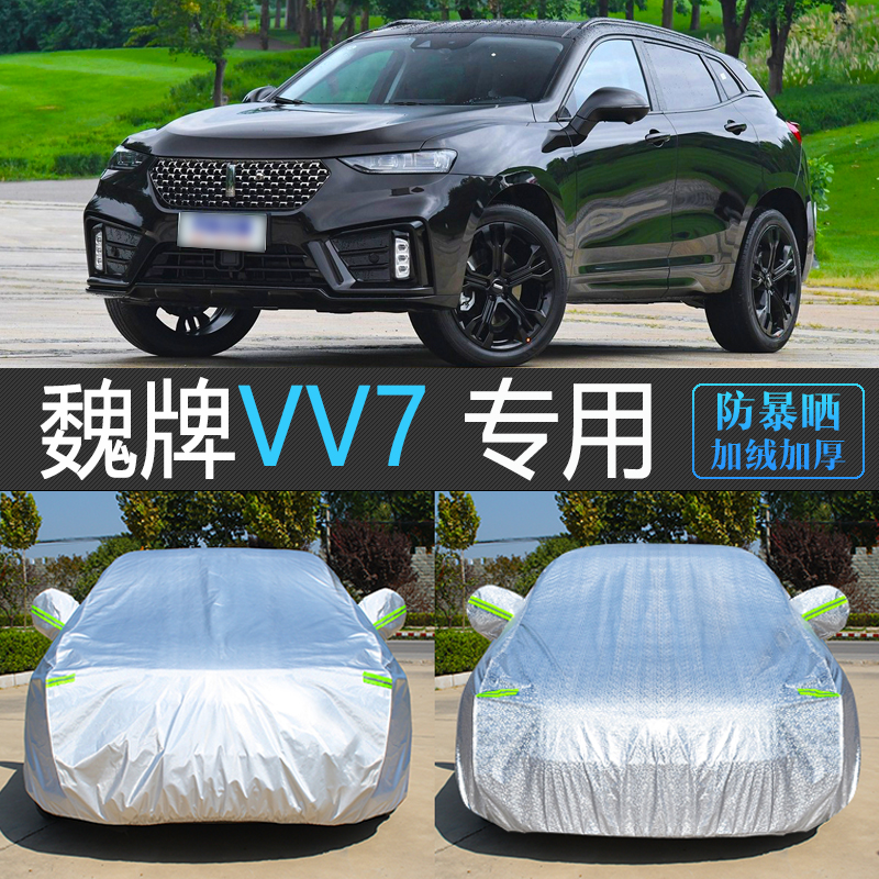 魏牌VV7专用防晒防雨车衣遮阳罩