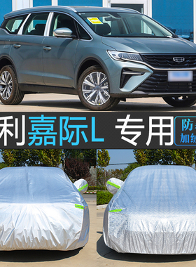 25款吉利新嘉际L专用车衣车罩防雨防霜雪冻MPV汽车套防尘盖车布23