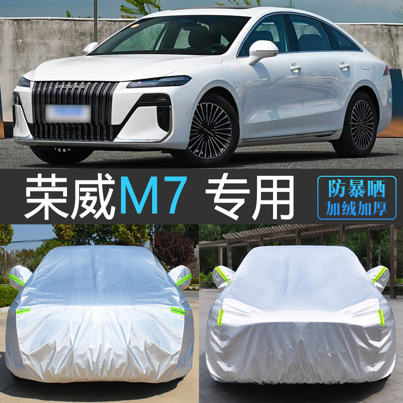 25新款荣威M7 DMH专用车衣罩遮阳防晒隔热防雨汽车套全罩通用四季