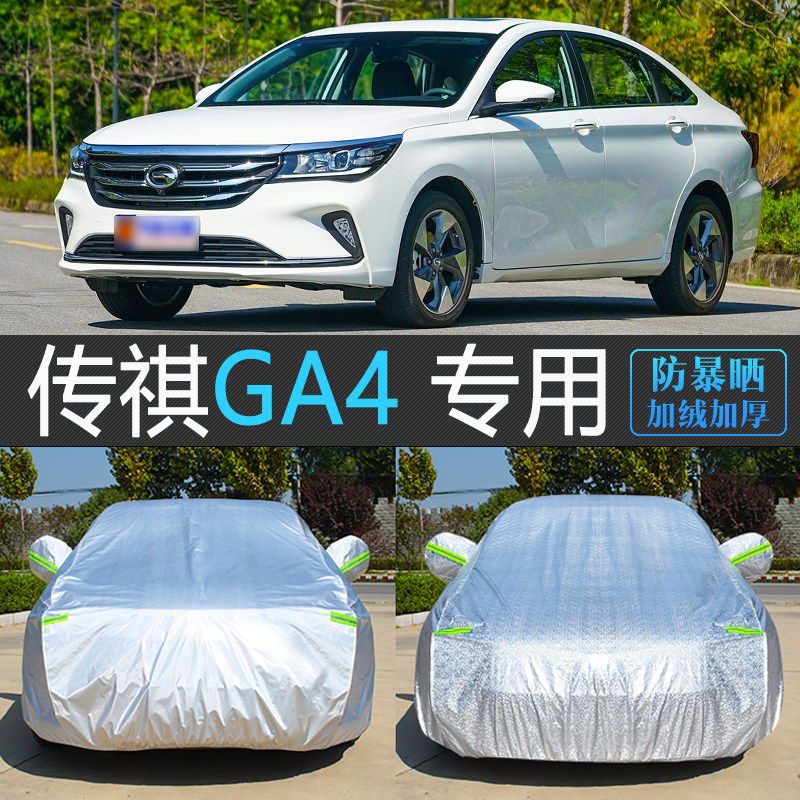 广汽传祺GA4 PLUS专用车衣车罩全盖布防晒防雨尘隔热遮阳汽车外套