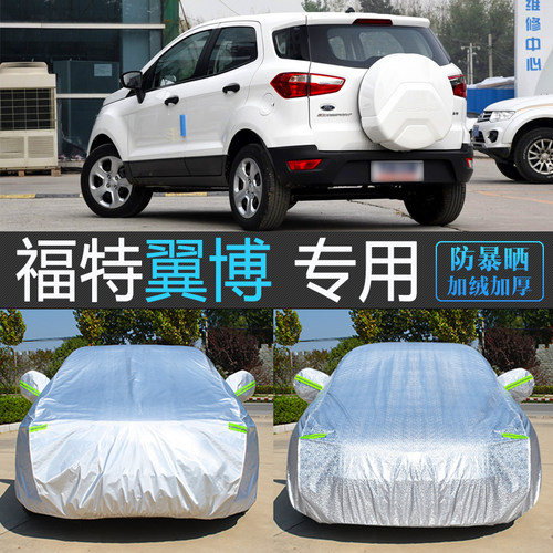 福特翼搏专用车衣罩防晒防雨隔热