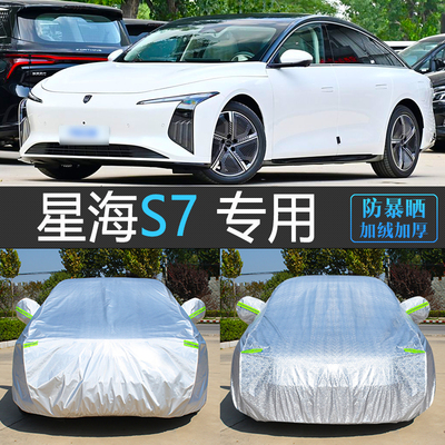 星海S7专用加厚防晒隔热车衣罩