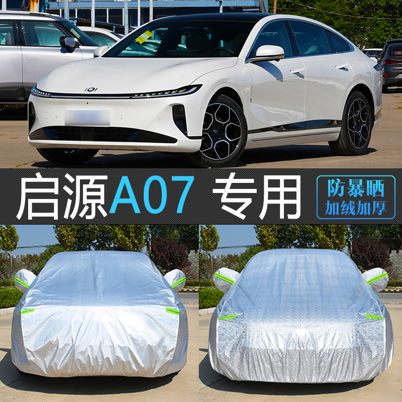 【启源A07】防护型车衣车衣罩