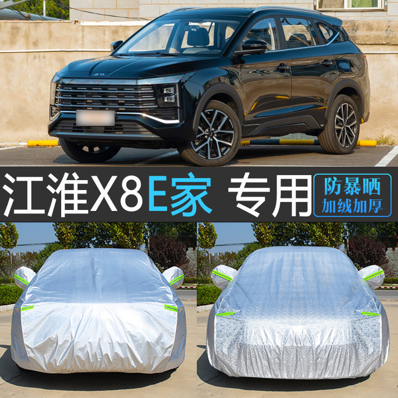 【江淮X8E家】专用加厚车衣罩