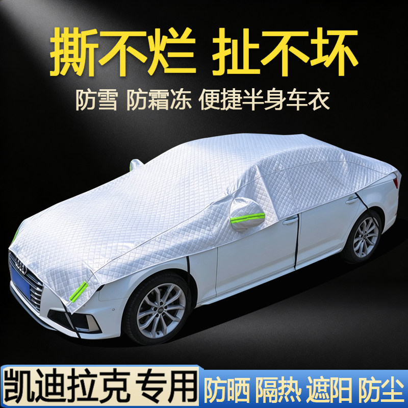 【凯迪拉克专用】汽车半罩车衣