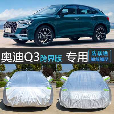 奥迪Q3Sportback专用防护型车衣