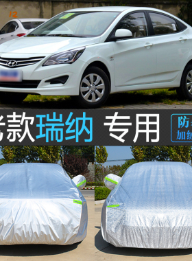 老款现代瑞纳三厢专用车衣车罩汽车套子防晒防雨隔热防尘罩盖车布