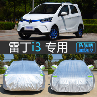 雷丁i3专用车衣车罩全罩通用防晒防雨防尘隔热遮阳汽车外套盖车布