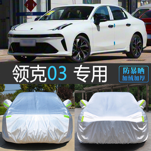 26新款领克03+专用车衣车罩防晒防雨隔热全罩PRO防雪冻汽车套PLUS