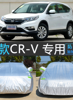 老款本田CR-V专用车衣车罩通用汽车套防晒防雨隔热防尘crv盖车布