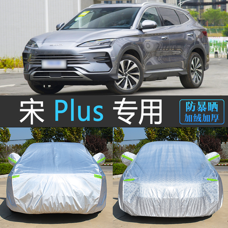 比亚迪宋Plus专用防晒防雨车衣罩
