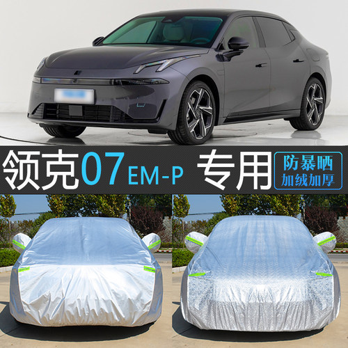 领克07专用防晒防雨隔热车衣罩