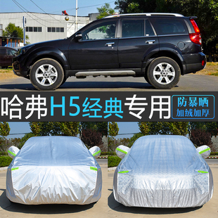 专用车衣车罩防晒防雨隔热汽车套防尘盖车布 版 老款 长城哈弗H5经典