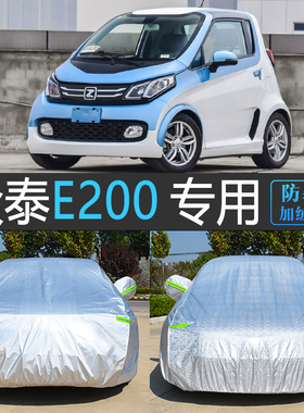 18款众泰E200 Pro专用车衣车罩加厚汽车套防雨遮阳防晒防尘盖布16