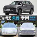 26新款 专用车衣车罩防晒防雨尘隔热奇瑞汽车套第五代 瑞虎8虎豹版