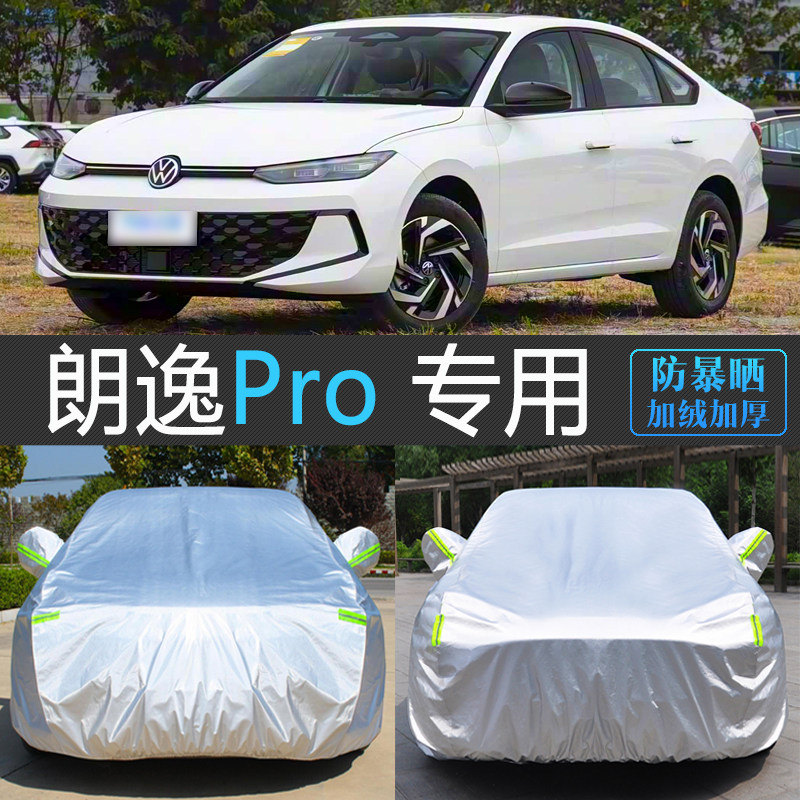 26新款大众朗逸pro专用车衣车罩防晒防雨尘隔热加厚防寒汽车套冬