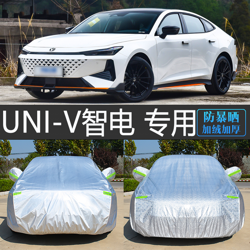 长安UNI-ViDD专用加厚防护车罩