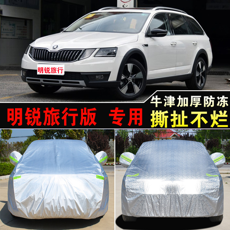 2018款斯柯达明锐旅行版专用汽车车衣车罩遮阳防晒防雨隔热厚车套