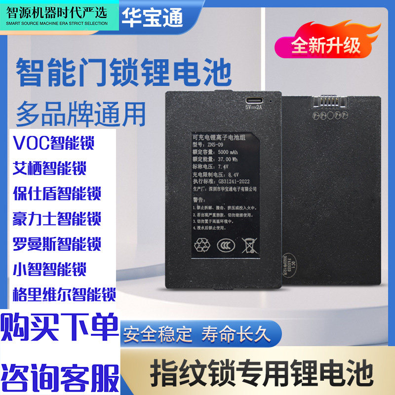 VOC艾栖格里维尔保仕盾豪力士罗曼斯小智密码指纹锁充电锂电池