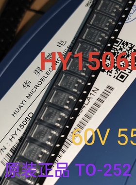原装正品 HY1506D TO-252-2 HY华羿微 N沟道/60V/55A 场效应管