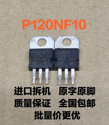 原装进口拆机原字原码 P120NF10 STP120NF10