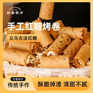 朴食有方红糖烤蛋卷老式手工芝麻鸡蛋卷酥脆饼干零食小吃220g盒装