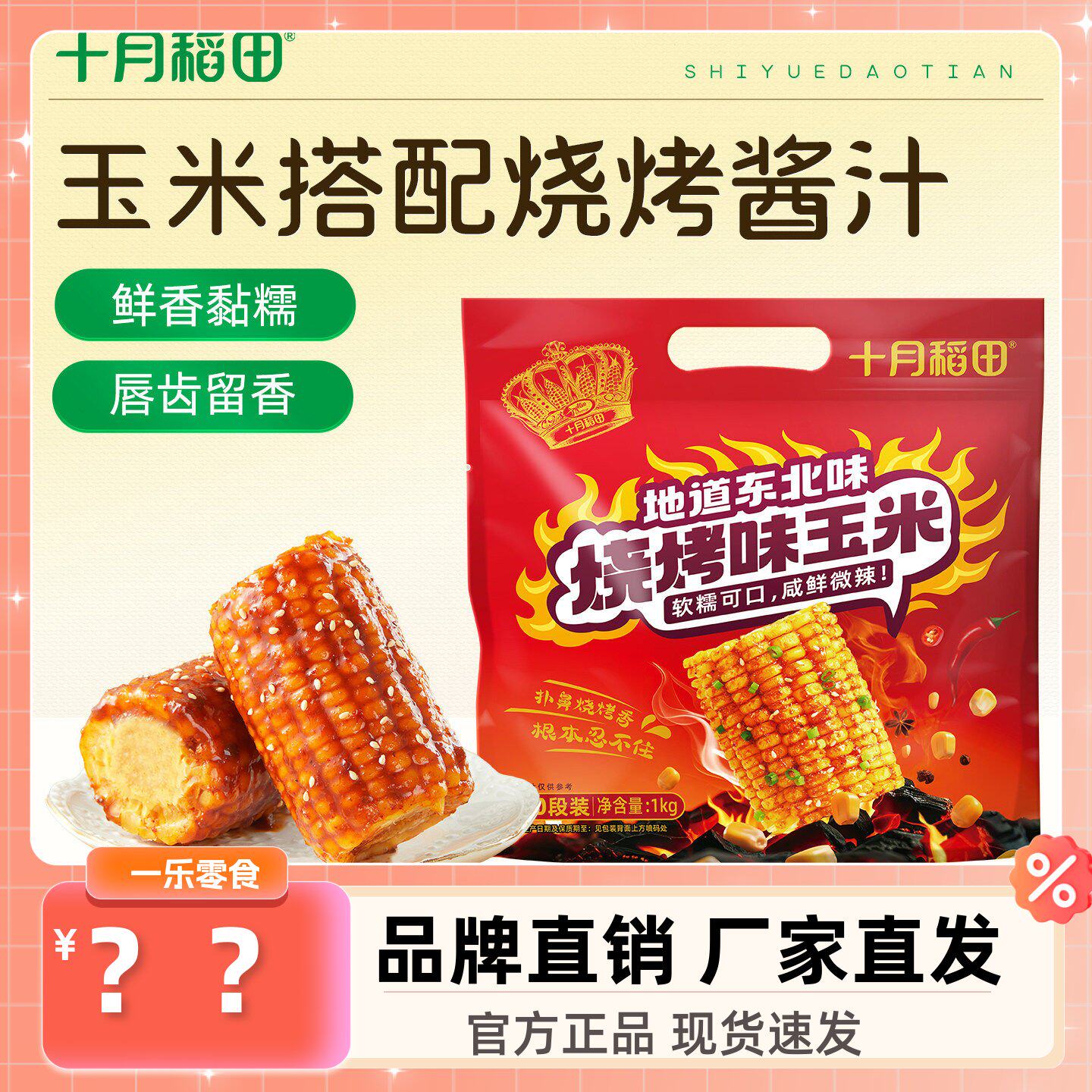 十月稻田烧烤味玉米段10段东北黄糯玉米咸香苞米酱汁粘糯零食早餐