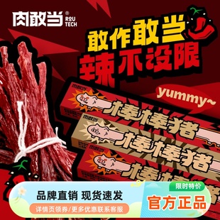 肉敢当棒棒猪一根猪超长猪肉条斯哈辣磨牙解馋肉干肉脯追剧小零食