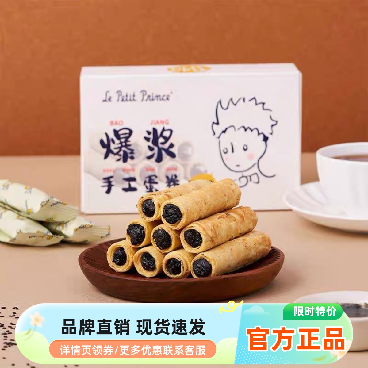 【3盒】Le Petit Prince小王子爆浆蛋卷花生黑芝麻酱夹心鸡蛋卷酥