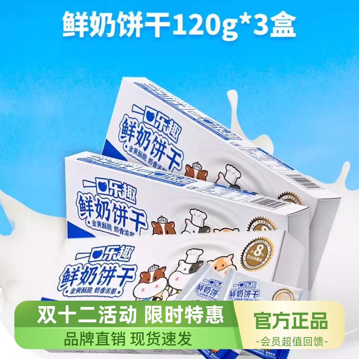 三只小牛一口乐趣鲜奶饼干120g*3盒装休闲零食奶味饼干早餐营养