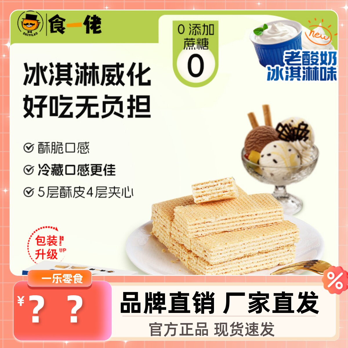 食一佬冰淇淋威化饼干258g*3箱夹心酥脆办公室休闲零食小吃食壹佬