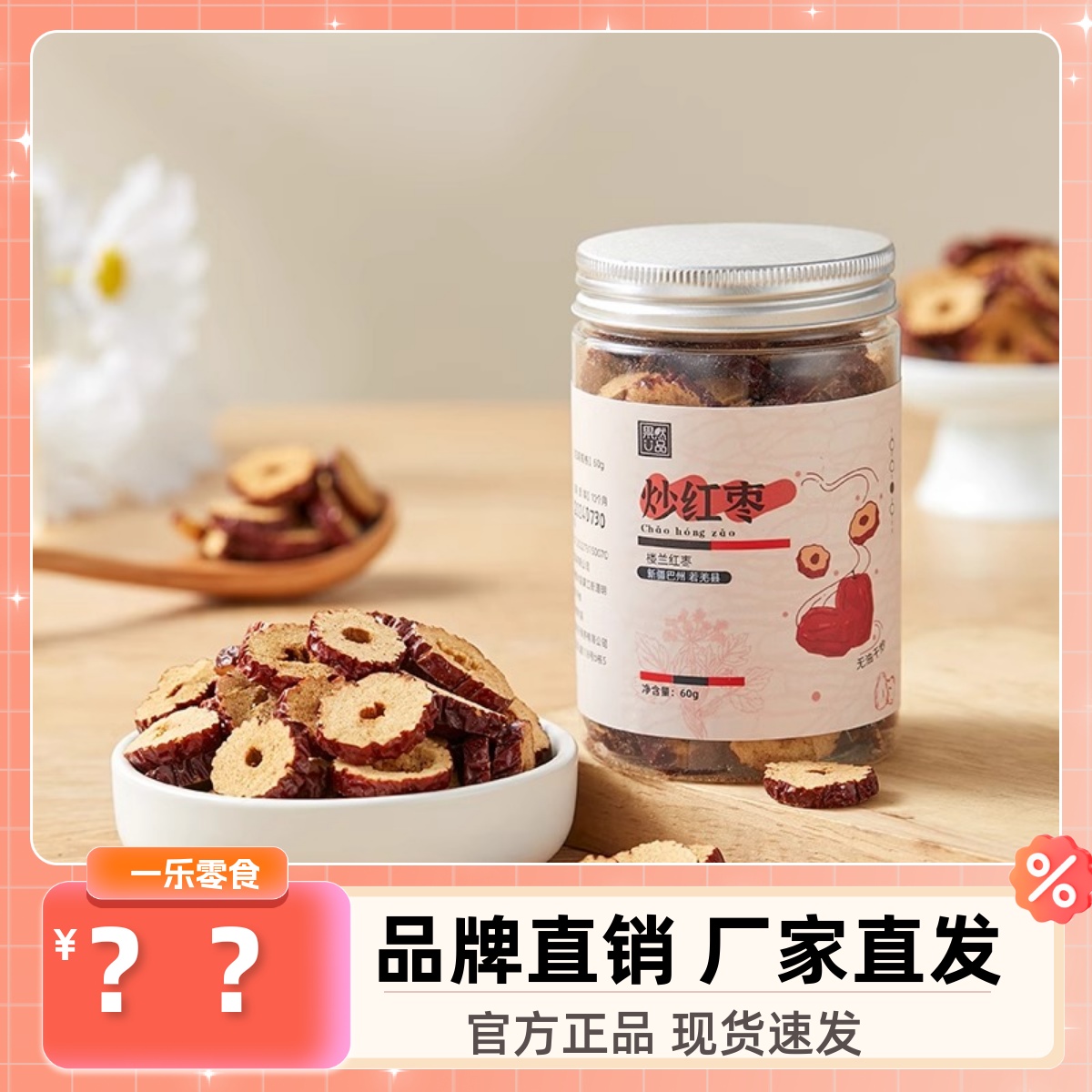 果然U品炒红枣片干无核红枣脆片枣圈干货泡茶泡水大枣干吃即食